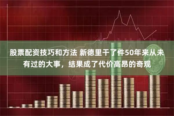 股票配资技巧和方法 新德里干了件50年来从未有过的大事，结果成了代价高昂的奇观